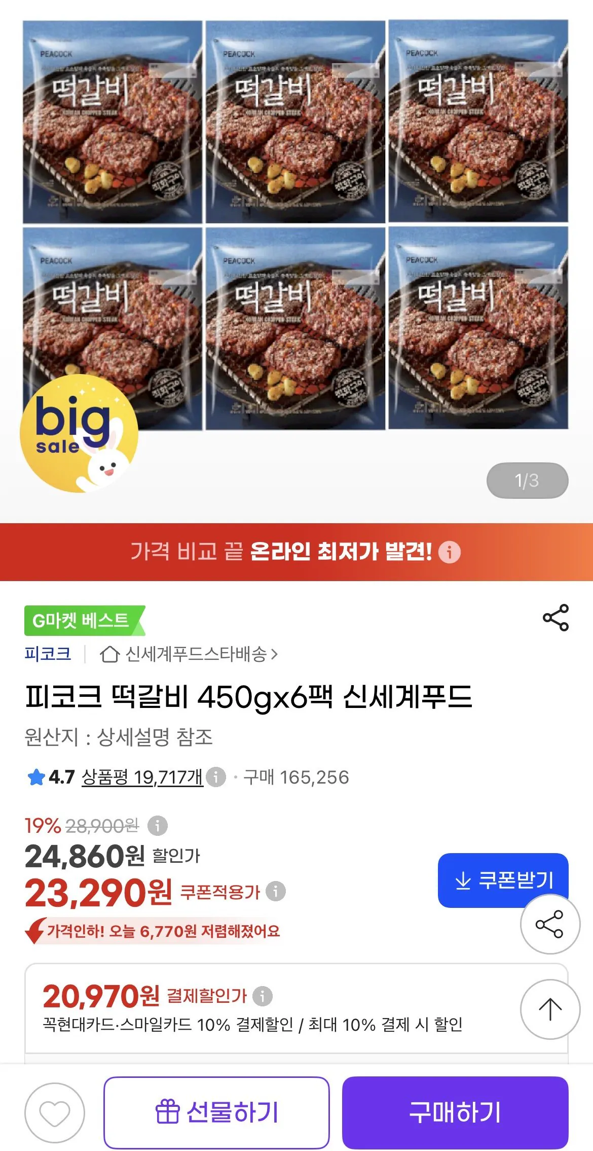 피코크 떡갈비 450gx6팩 (삼성, 농협, 롯데, 비씨)