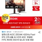 알파스캔 AOC 25G4K 24.5인치 420Hz Fast IPS 게이밍모니터