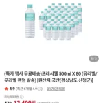 프레시웰 500ml X 80개