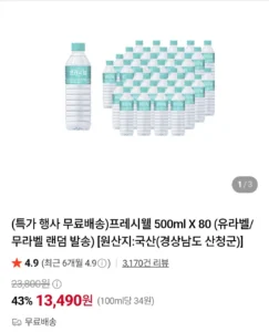프레시웰 500ml X 80개