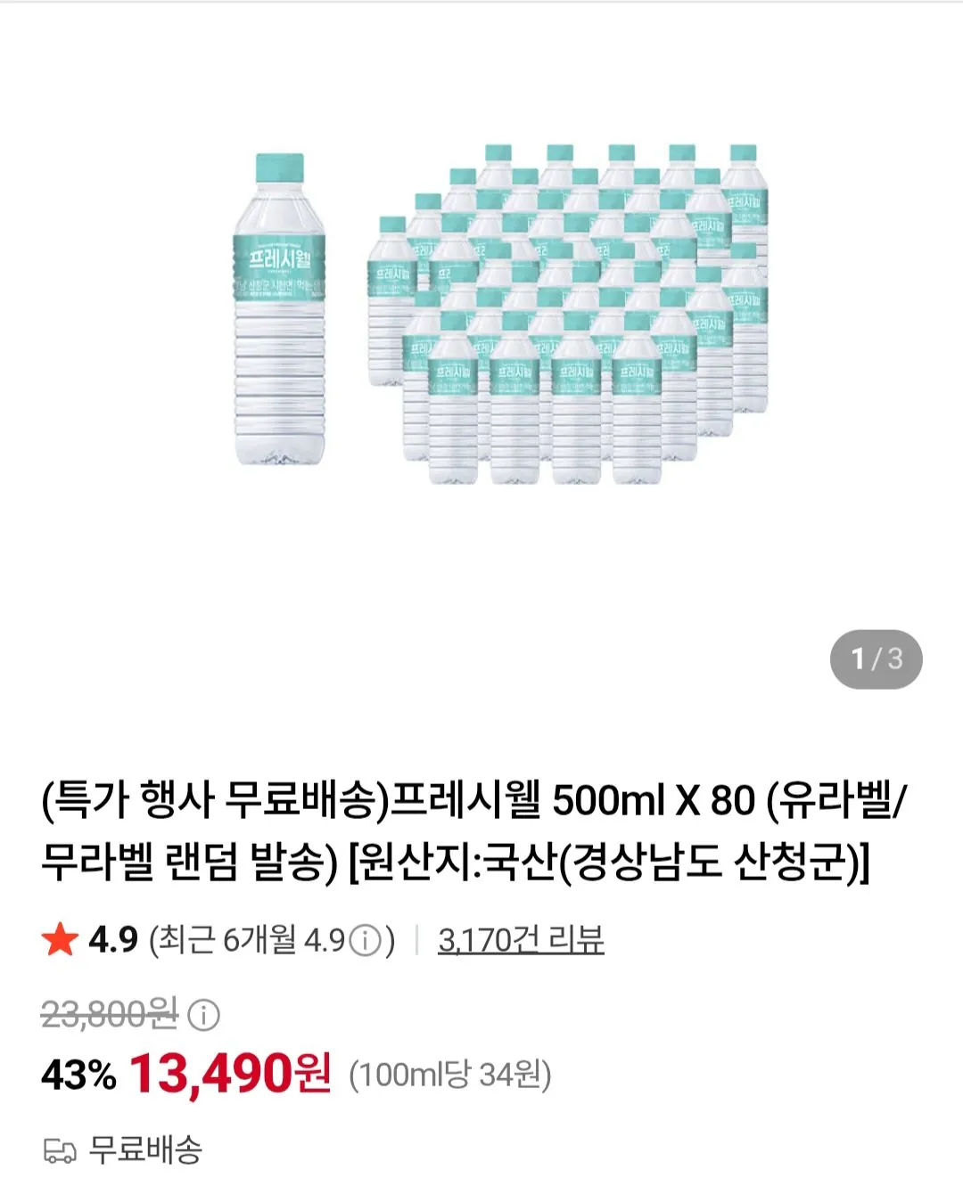 프레시웰 500ml X 80개