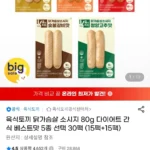 육식토끼 닭가슴살 소시지 80g 베스트맛 5종 선택 30팩 (15팩+15팩)