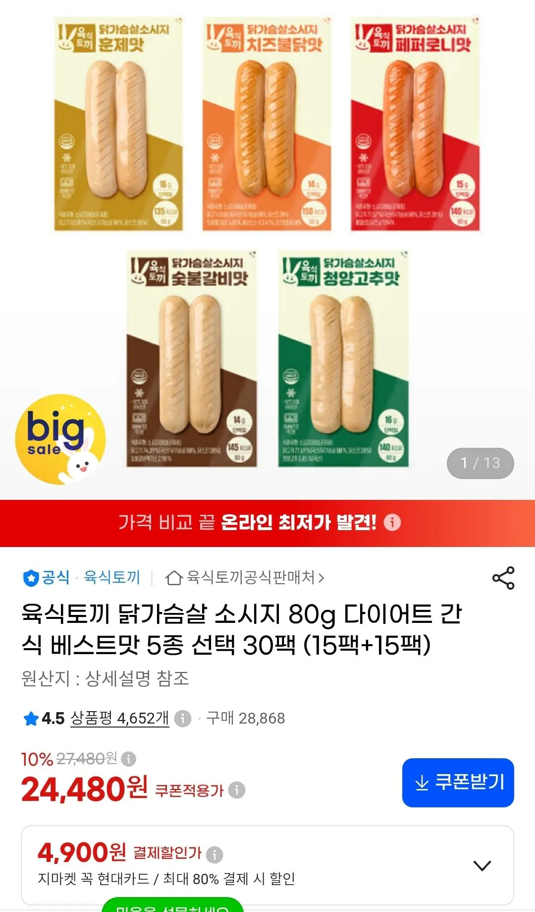 육식토끼 닭가슴살 소시지 80g 베스트맛 5종 선택 30팩 (15팩+15팩)