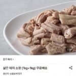 돼지 소창 1kg+1kg