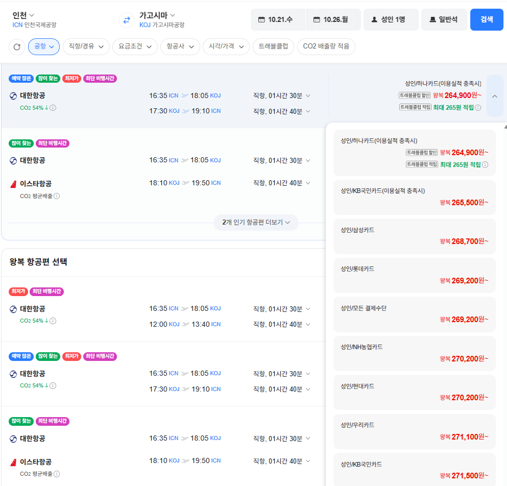 인천-가고시마 1021-1026 대한항공 삼성카드