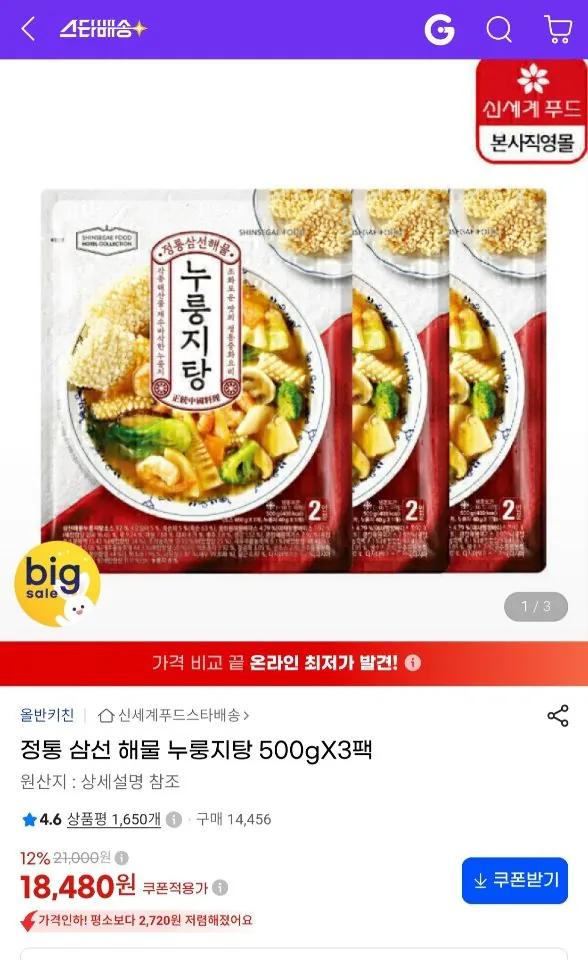 올반 정통 삼선 해물 누룽지탕 500g X 3팩