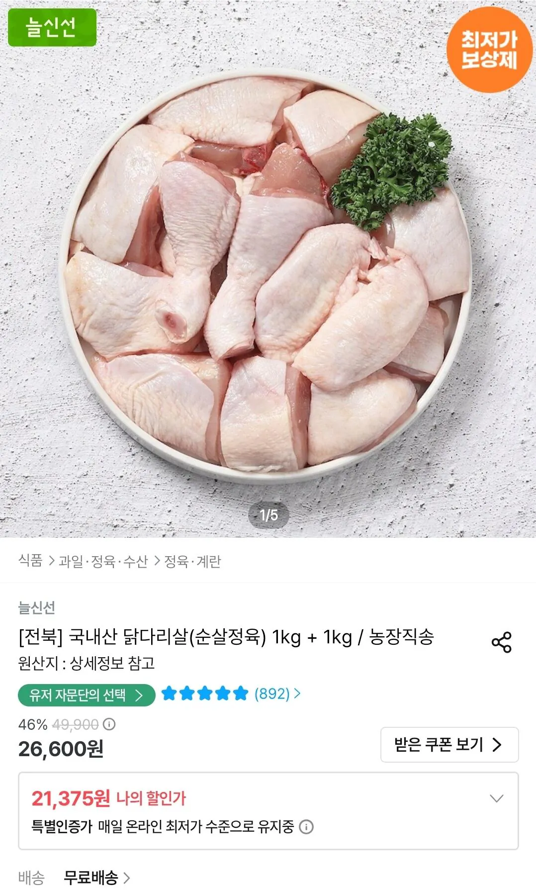 두메산골 국내산 닭다리살(순살정육) 1kg + 1kg