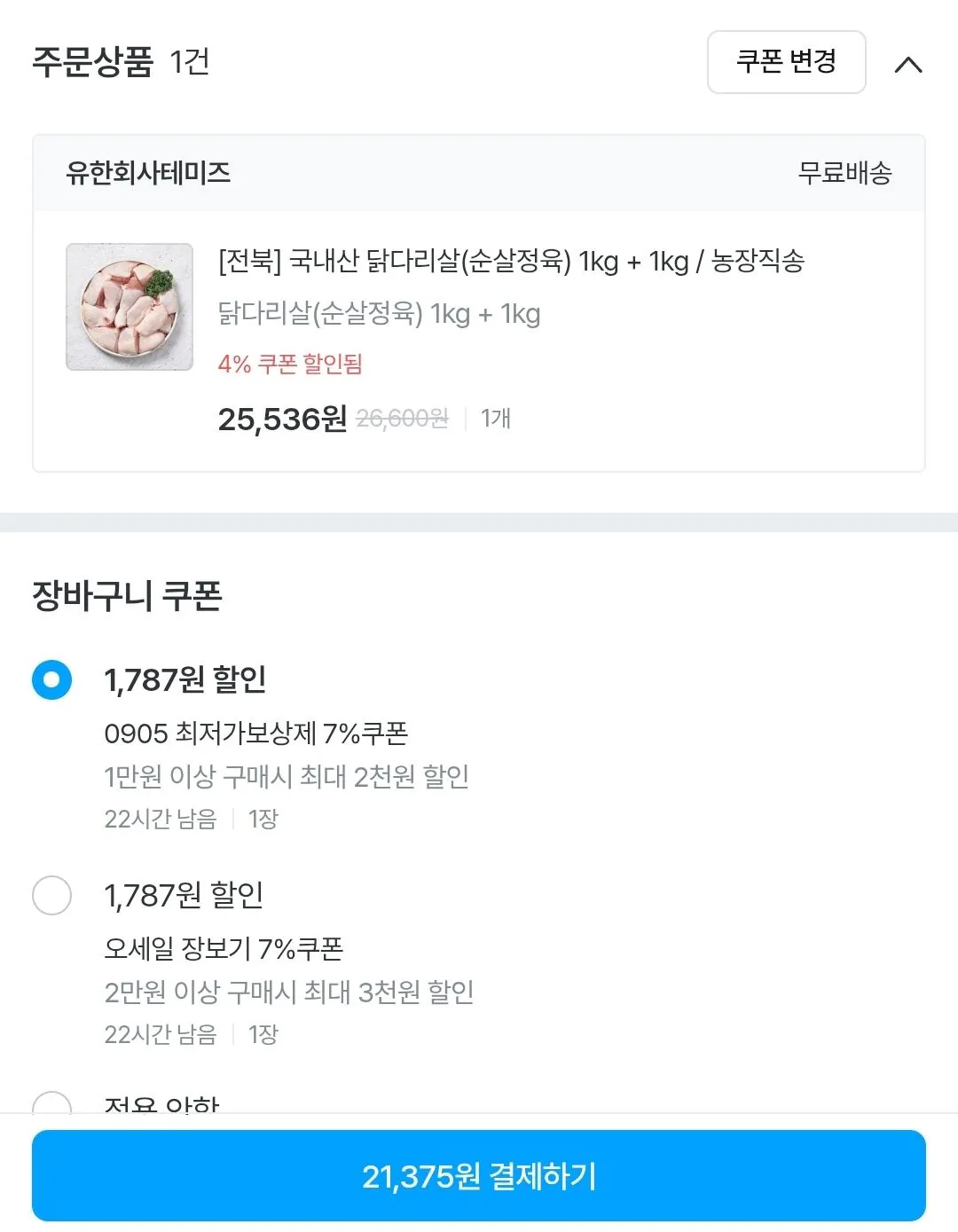 두메산골 국내산 닭다리살(순살정육) 1kg + 1kg