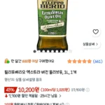 필리포베리오 엑스트라버진 올리브 오일 1L
