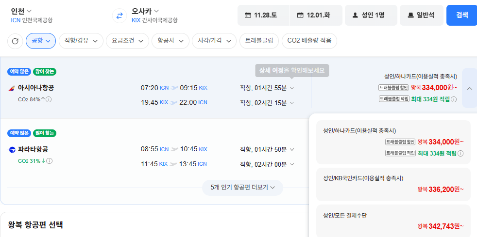 인천-오사카 1128-1202 아시아나