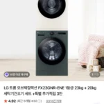 LG 트롬 오브제컬렉션 1등급 23kg + 20kg 세탁기건조기 세트