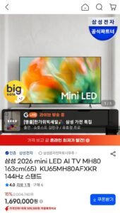 삼성 미니LED AI TV MH80 65인치 144헤르츠