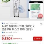 AHC 착붙 마스크팩 20매+앱솔루트 마스크팩 10매