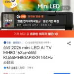 삼성 mini LED 163cm(65인치) 144Hz AI TV