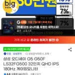 삼성 오디세이 G5 G50F LS32FG500 32인치 QHD IPS 180Hz