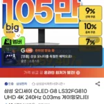 삼성 오디세이 OLED G8 LS32FG810 UHD 4K 240Hz 0.03ms 게이밍모니터
