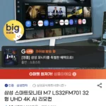 삼성 스마트모니터 M7 LS32FM701 32형 UHD 4K AI 리모컨