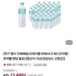프레시웰 500ml X 80개