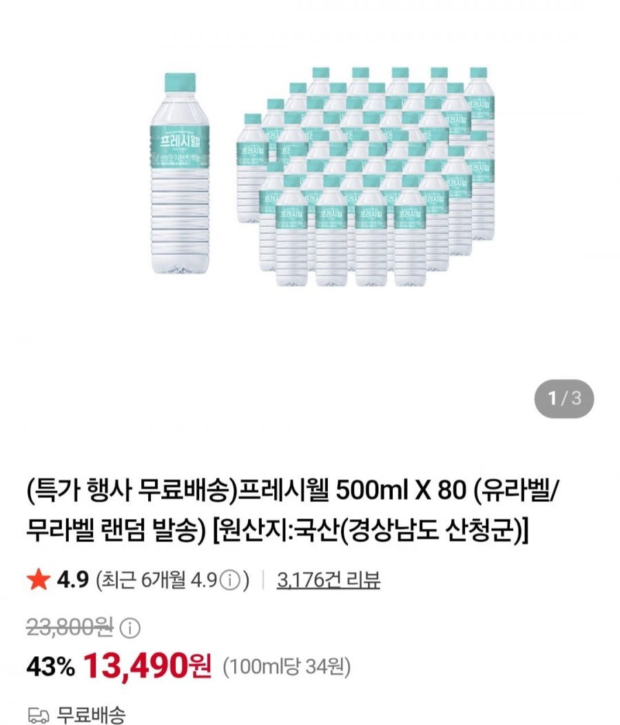 프레시웰 500ml X 80개