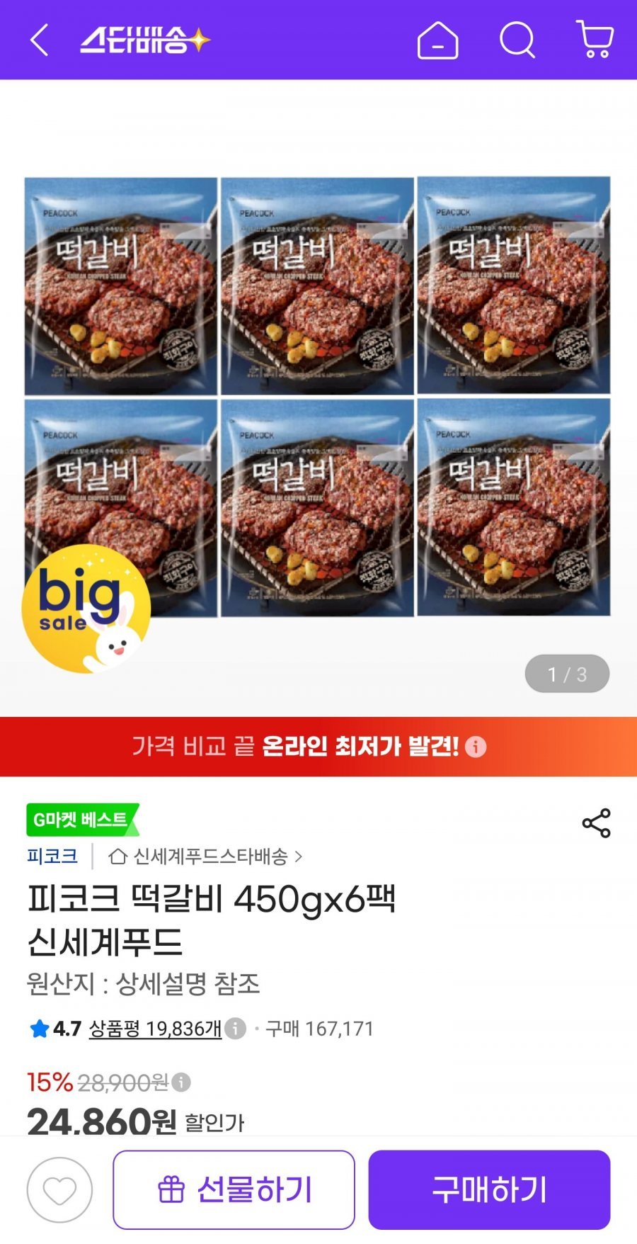 피코크 떡갈비 450g 6팩