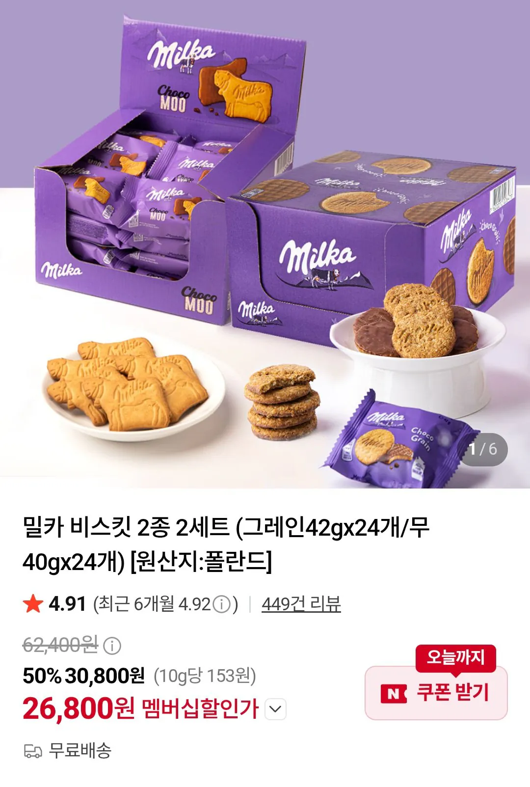 밀카 비스킷 2종 2세트(그레인42gx24개/무 40gx24개)