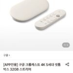 구글 크롬캐스트 4K 5세대 셋톱박스 32GB 스트리머