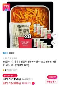60분러시 미미네 판밀떡 8봉 + 서울식 소스 8봉 (16인분)