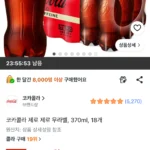 코카콜라 제로제로 무라벨 370ml 18개