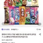 롯데 바 아이스크림 14종 20+20 총 40개