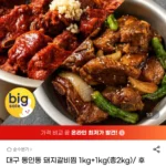돼지갈비찜 1kg+1kg 매콤,간장 선택가능
