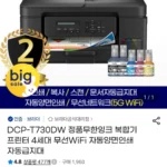 DCP-T730DW 정품무한잉크 복합기 프린터 4세대