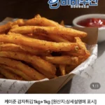 케이준 감자튀김 1kg+1kg