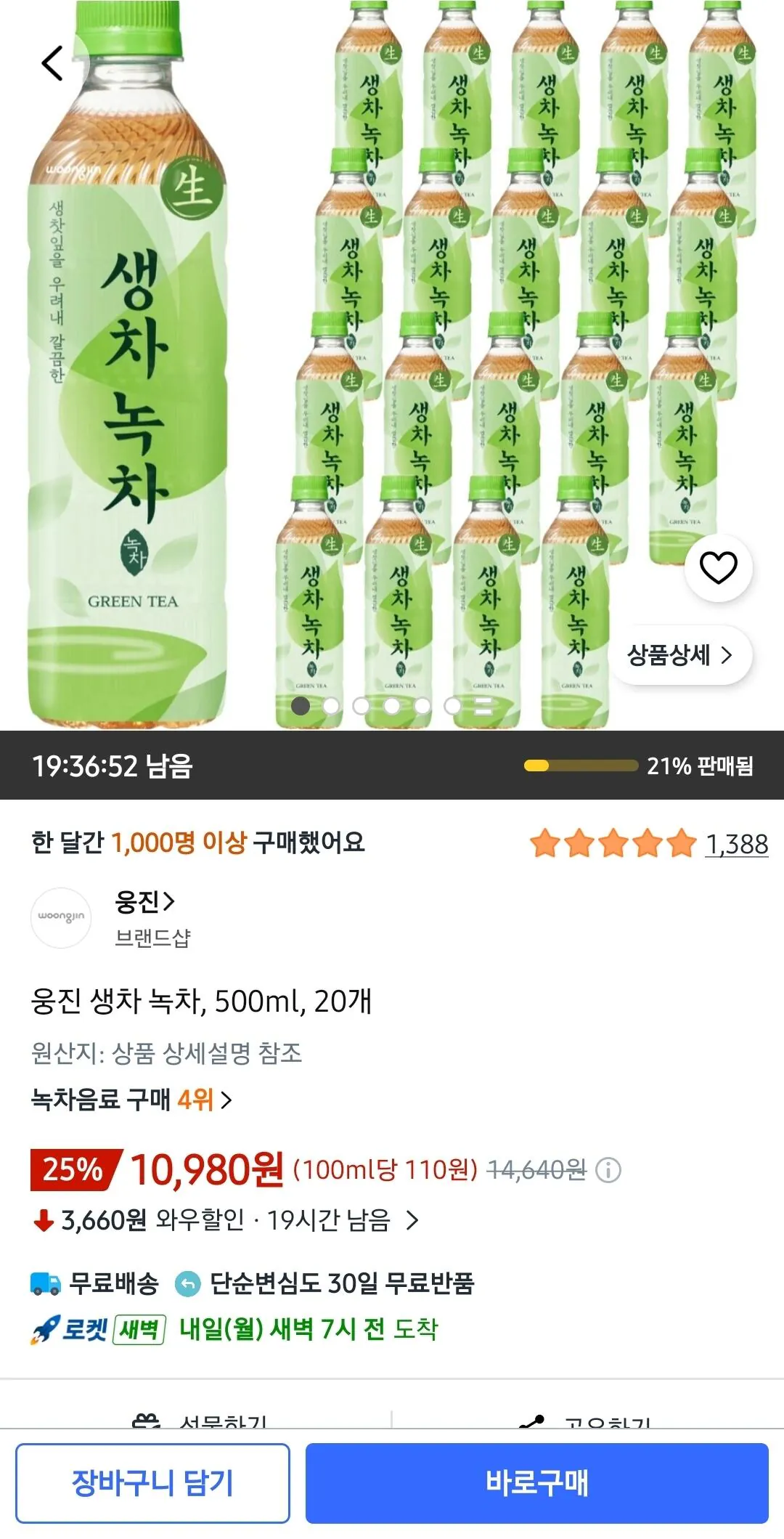 웅진 생차 녹차, 500ml, 20개