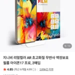 지니비 AR 액정보호 필름 2매입