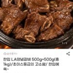 한입 LA양념갈비 500g+500g(총1kg)