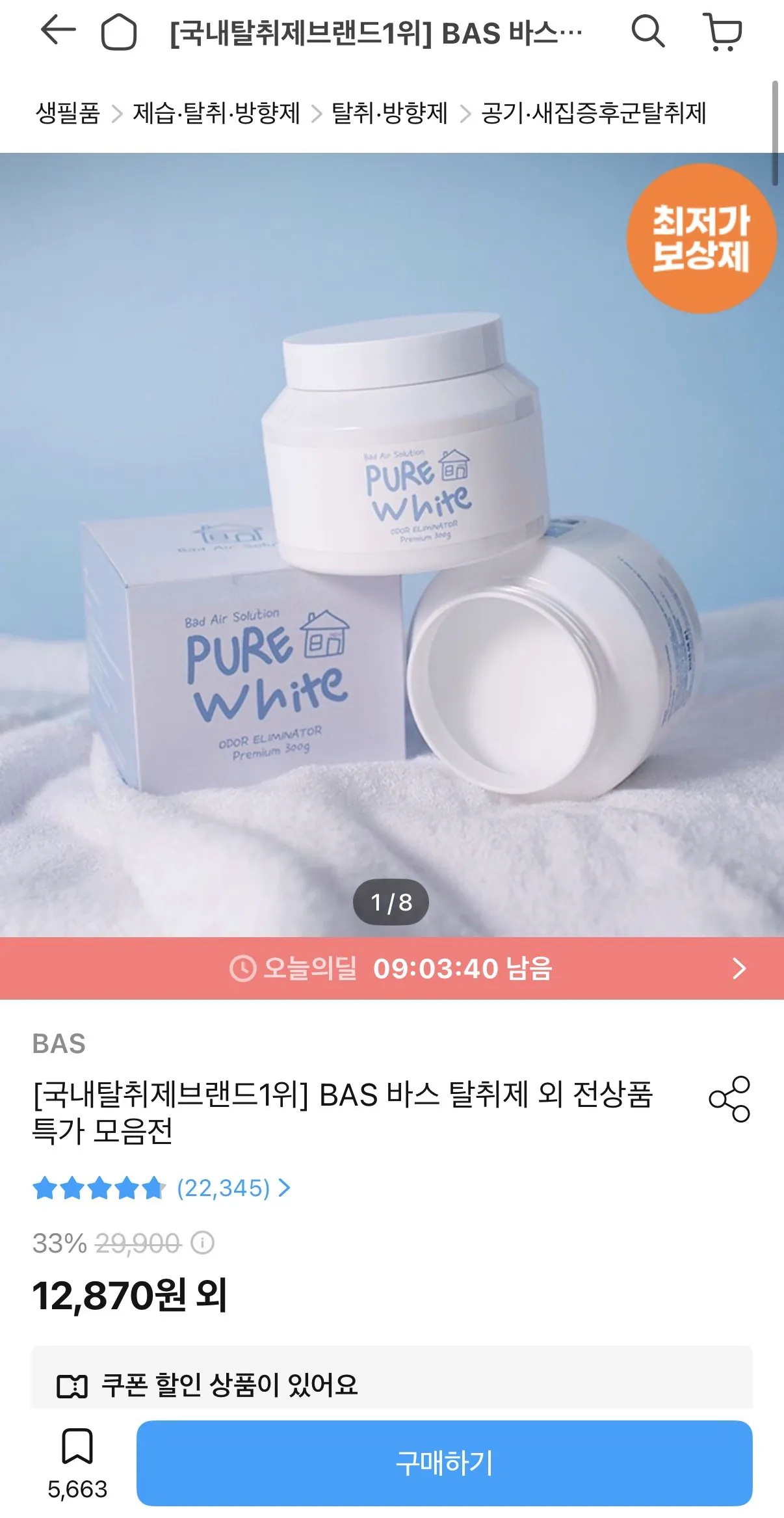 BAS 퓨어화이트 탈취제 1개