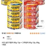 사조 살코기참치 85g 12p + 고추참치 85g 12p