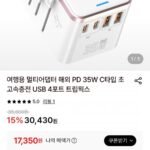 여행용 멀티어댑터 해외 PD 35W C타입 초고속충전 USB 4포트