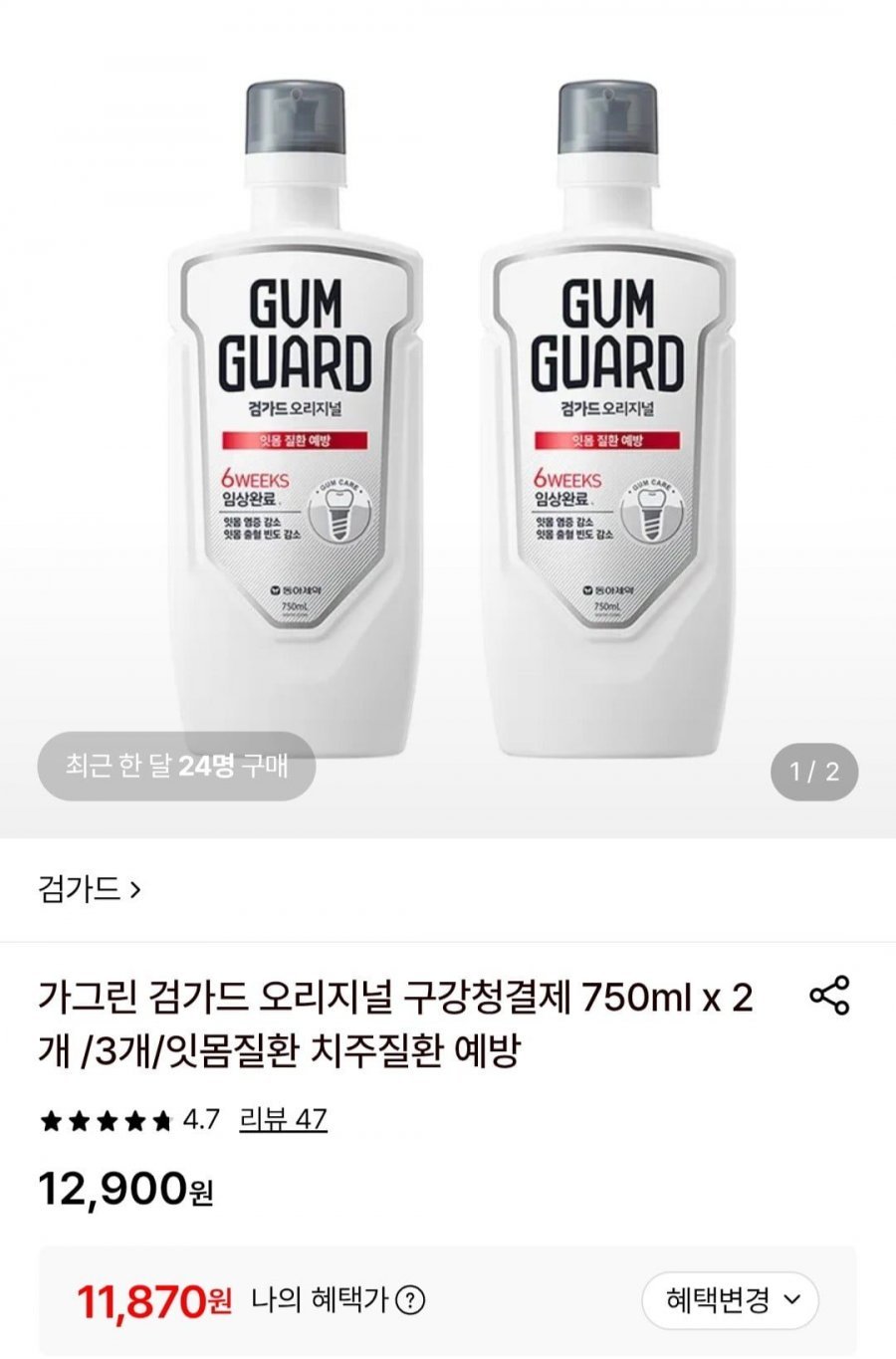 가그린 검가드 오리지널 구강청결제 750ml x 2개