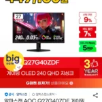 알파스캔 AOC Q27G40ZDF 27인치 QD-OLED QHD 240Hz