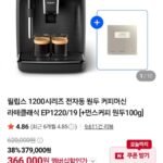 필립스 1200시리즈 전자동 원두 커피머신 라떼클래식