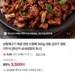 매콤 양념 오돌뼈 300g
