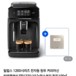 필립스 1200시리즈 전자동 원두커피머신 EP1220/19