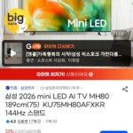 삼성 2026 mini LED AI TV MH80 189cm(75) KU75MH80AFXKR 144Hz 스탠드