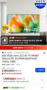 삼성 2026 mini LED AI TV MH80 189cm(75) KU75MH80AFXKR 144Hz 스탠드