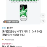 칠성사이다 제로, 210ml, 30캔 티멤버십
