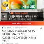 삼성 2026 mini LED AI TV MH80 189cm(75) KU75MH80AFXKR 144Hz