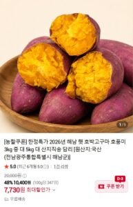 26년 해남 햇호박고구마 3kg 중 외(7,730/무료)