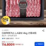 G블랙앵거스 LA갈비 4kg 선물세트