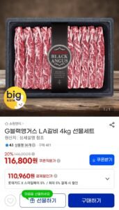 G블랙앵거스 LA갈비 4kg 선물세트